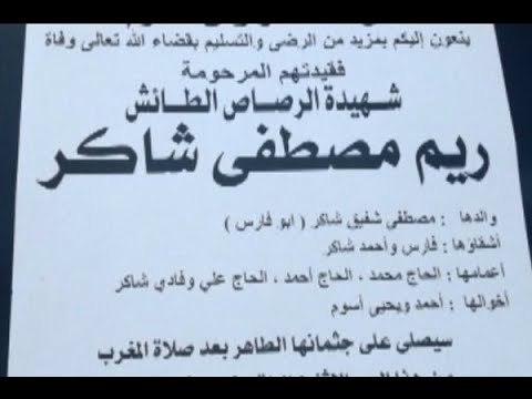 حج مبرور برصاص غير مشكور يقتل ريم شاكر - فتون رعد