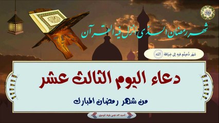 13- دعاء اليوم الثالث عشر من شهر رمضان المبارك بصوت السيد محمد عيسى بلوط الموسوي