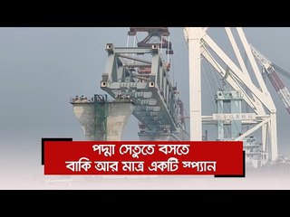 পদ্মা সেতুতে বসতে বাকি আর মাত্র একটি স্প্যান  | Jagonews24.com