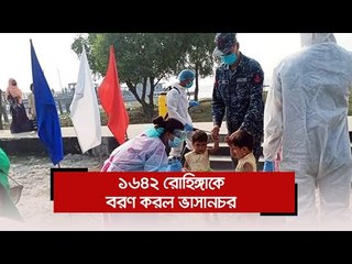 ১৬৪২ রোহিঙ্গাকে বরণ করল ভাসানচর  | Jagonews24.com