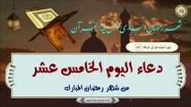 15- دعاء اليوم الخامس عشر من شهر رمضان المبارك بصوت السيد محمد عيسى بلوط الموسوي