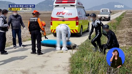 농수로서 30대 여성 시신…경찰, 용의자 추적 중
