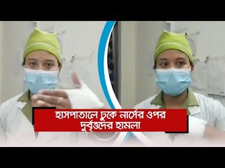 হাসপাতালে ঢুকে নার্সের ওপর দুর্বৃত্তদের হামলা |  | Jagonews24.com