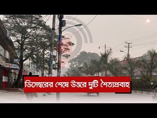 ডিসেম্বরের শেষে উত্তরে দুটি শৈত্যপ্রবাহ | Jagonews24.com