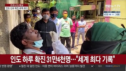 인도 하루 확진 31만명 세계 최다…삼중변이까지