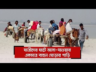 যাত্রীদের ঘাটে আসা-যাওয়ার একমাত্র বাহন ঘোড়ার গাড়ি  | Jagonews24.com