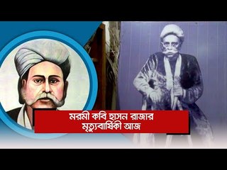 মরমী কবি হাসন রাজার মৃত্যুবার্ষিকী আজ  | Jagonews24.com