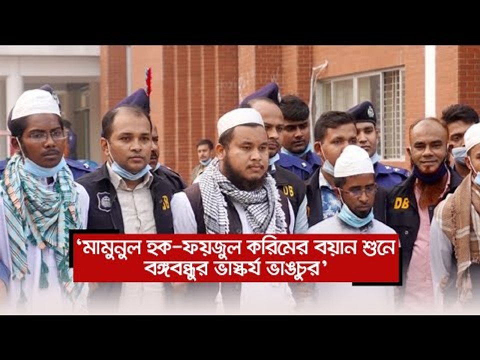‘মামুনুল হক-ফয়জুল করিমের বয়ান শুনে বঙ্গবন্ধুর ভাস্কর্য ভাঙচুর’ | Jagonews24.com