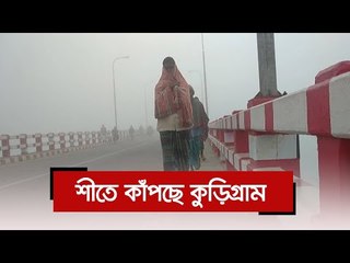 শীতে কাঁপছে কুড়িগ্রাম  | Jagonews24.com