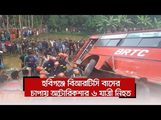 হবিগঞ্জে বিআরটিসি বাসের চাপায় অটোরিকশার ৬ যাত্রী নিহত  | Jagonews24.com