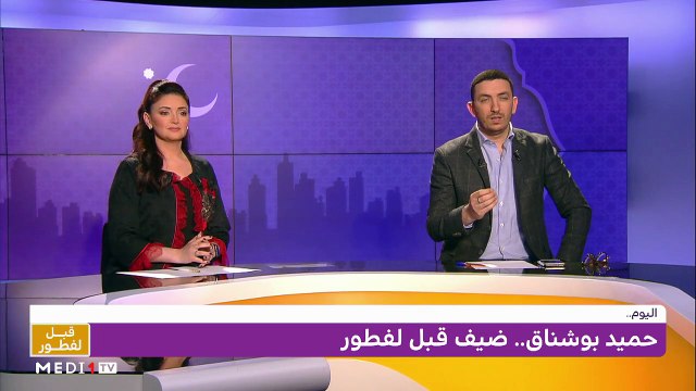 حميد بوشناق ونور زين في ضيافة #قبل_لفطور - 22/04/2021