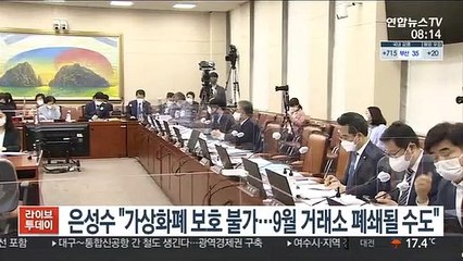 은성수 "가상화폐 보호 불가…9월 거래소 폐쇄될 수도"