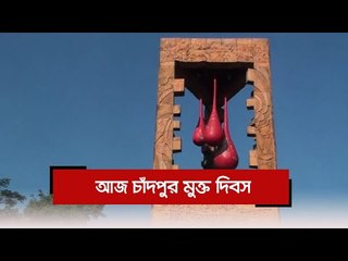আজ চাঁদপুর মুক্ত দিবস | Jagonews24.com