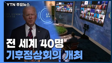 기후 정상회의...美 "절반 감축" vs 中 "국제사회에 협력" / YTN