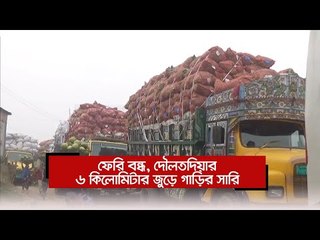 ফেরি বন্ধ, দৌলতদিয়ার ৬ কিলোমিটার জুড়ে গাড়ির সারি  | Jagonews24.com