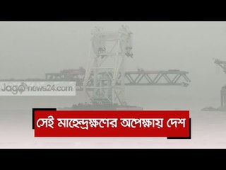 সেই মাহেন্দ্রক্ষণের অপেক্ষায় দেশ  | Jagonews24.com