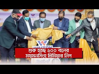 শুরু হচ্ছে ১০০ বলের ময়মনসিংহ প্রিমিয়ার লিগ  | Jagonews24.com