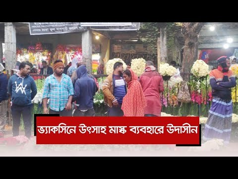ভ্যাকসিনে উৎসাহ মাস্ক ব্যবহারে উদাসীন | Jagonews24.com
