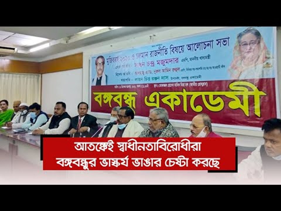 আতঙ্কেই স্বাধীনতাবিরোধীরা বঙ্গবন্ধুর ভাস্কর্য ভাঙার চেষ্টা করছে‌‌  | Jagonews24.com