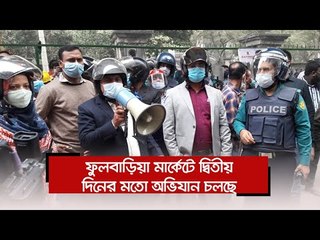 ফুলবাড়িয়া মার্কেটে দ্বিতীয় দিনের মতো অভিযান চলছে  | Jagonews24.com