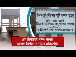 এক নির্বাচনে পাম্প স্থাপন, আরেক নির্বাচনে পানির প্রতিশ্রুতি!  | Jagonews24.com