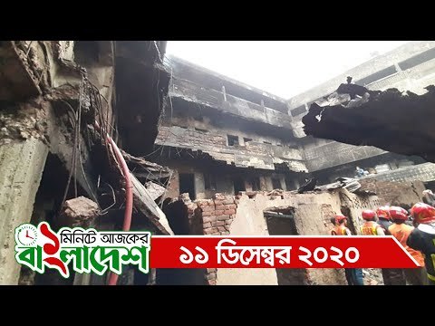 ১ মিনিটে আজকের বাংলাদেশ | ১১ ডিসেম্বর ২০২০ | Jagonews24.com