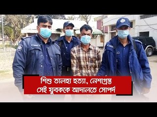 শিশু তালহা হত্যা, নেশাগ্রস্ত সেই যুবককে আদালতে সোপর্দ  | Jagonews24.com