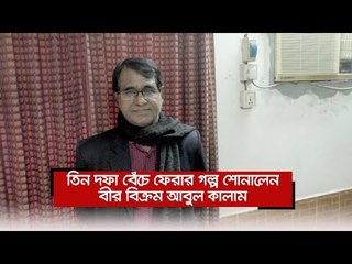 তিন দফা বেঁচে ফেরার গল্প শোনালেন বীর বিক্রম আবুল কালাম  | Jagonews24.com