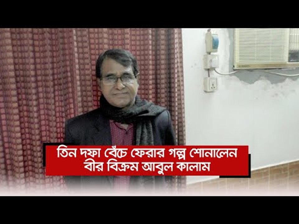 তিন দফা বেঁচে ফেরার গল্প শোনালেন বীর বিক্রম আবুল কালাম  | Jagonews24.com