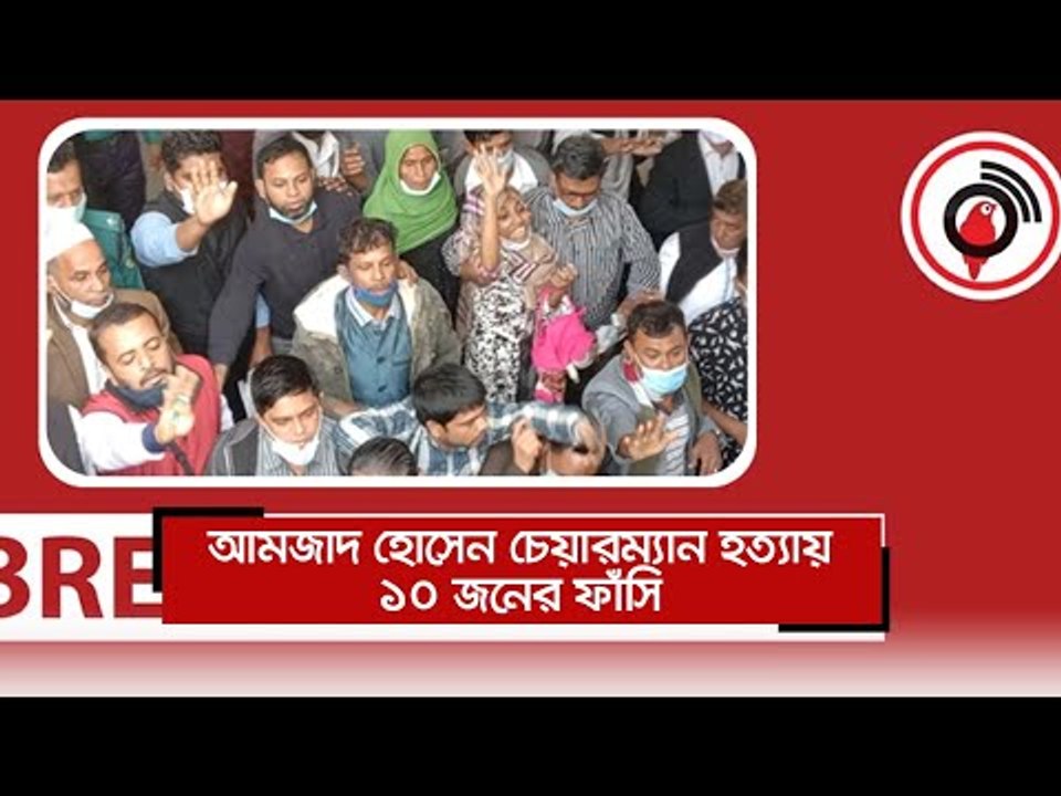 আমজাদ হোসেন চেয়ারম্যান হত্যায় ১০ জনের ফাঁসি  | Jagonews24.com