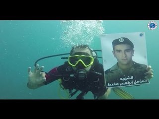 من أعماق البحر    تحية إلى الجيش وشهدائه