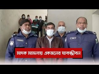 মাদক মামলায় একজনের যাবজ্জীবন  | Jagonews24.com