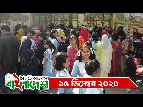 ১ মিনিটে আজকের বাংলাদেশ | ১৫ ডিসেম্বর ২০২০ | Jagonews24.com