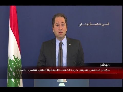 مؤتمر صحافي لرئيس حزب الكتائب النائب سامي الجميل