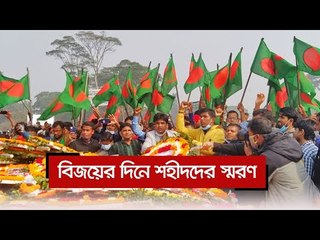 বিজয়ের দিনে শহীদদের স্মরণ  | Jagonews24.com