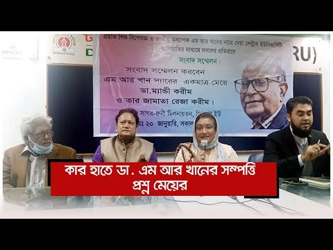 কার হাতে ডা. এম আর খানের সম্পত্তি, প্রশ্ন মেয়ের | Jagonews24.com