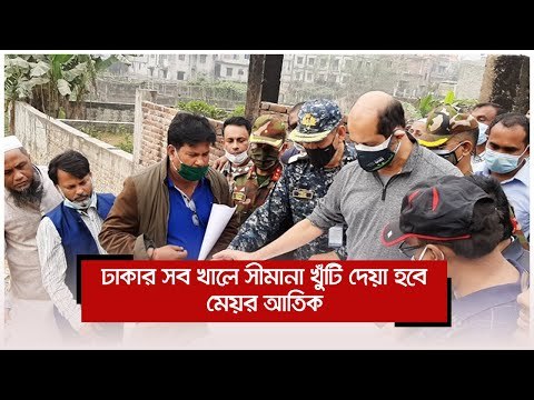 ঢাকার সব খালে সীমানা খুঁটি দেয়া হবে : মেয়র আতিক | Jagonews24.com