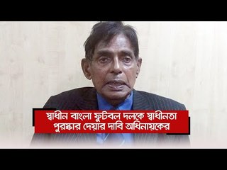 স্বাধীন বাংলা ফুটবল দলকে স্বাধীনতা পুরস্কার দেয়ার দাবি অধিনায়কের  | Jagonews24.com