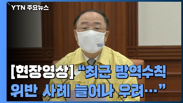 [현장영상] 홍남기 방역 수칙 위반 늘어나...유흥주점 집단감염 확산 양상 / YTN