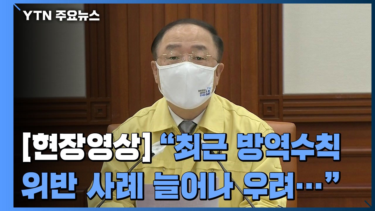 [현장영상] 홍남기 "방역 수칙 위반 늘어나...유흥주점 집단감염 확산 양상" / YTN