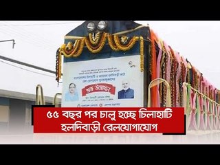 ৫৫ বছর পর চালু হচ্ছে চিলাহাটি-হলদিবাড়ী রেলযোগাযোগ  | Jagonews24.com