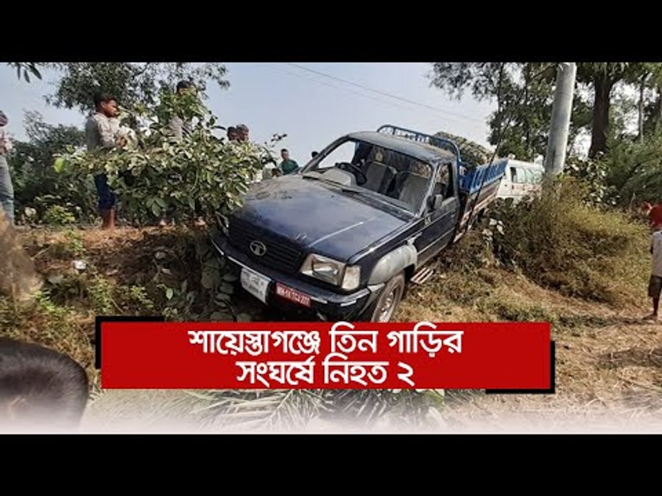 শায়েস্তাগঞ্জে তিন গাড়ির সংঘর্ষে নিহত ২  | Jagon...