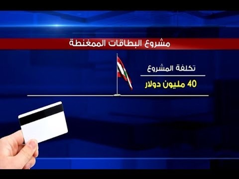 بالصورة والأرقام  ..   هدر بملايين الدولارات بسبب البطاقة البيومترية - ليال بو موسى