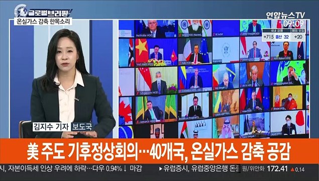 [김지수의 글로벌브리핑] 美 주도 기후정상회의…40개국, 온실가스 감축 공감