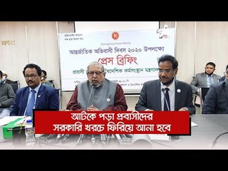 আটকে পড়া প্রবাসীদের সরকারি খরচে ফিরিয়ে আনা হবে | Jagonews24.com