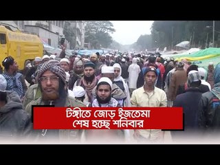 টঙ্গীতে জোড় ইজতেমা শেষ হচ্ছে শনিবার | Jagonews24.com