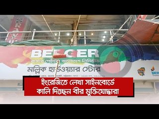 ইংরেজিতে লেখা সাইনবোর্ডে কালি দিচ্ছেন বীর মুক্তিযোদ্ধারা  | Jagonews24.com
