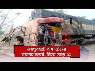 জয়পুরহাটে বাস-ট্রেনের ভয়াবহ সংঘর্ষ, নিহত বেড়ে ১২  | Jagonews24.com