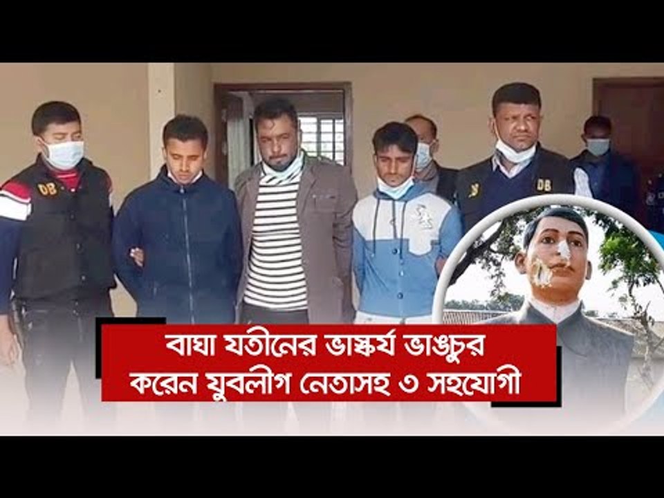 বাঘা যতীনের ভাস্কর্য ভাঙচুর করেন যুবলীগ নেতাসহ ৩ সহযোগী  | Jagonews24.com