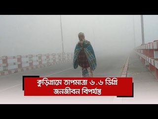 কুড়িগ্রামে তাপমাত্রা ৬.৬ ডিগ্রি, জনজীবন বিপর্যস্ত  | Jagonews24.com